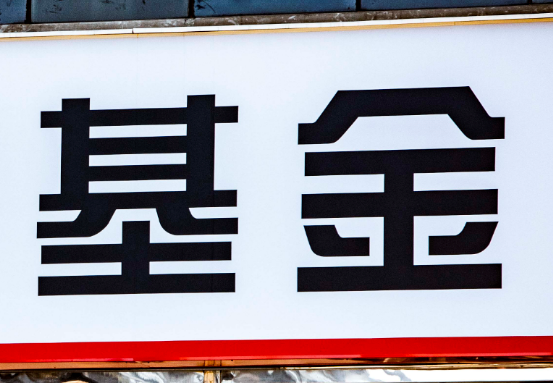 基金.png
